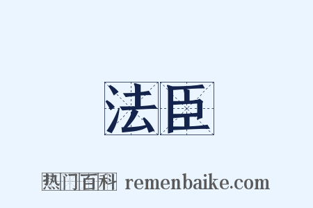法臣是什么意思的图片